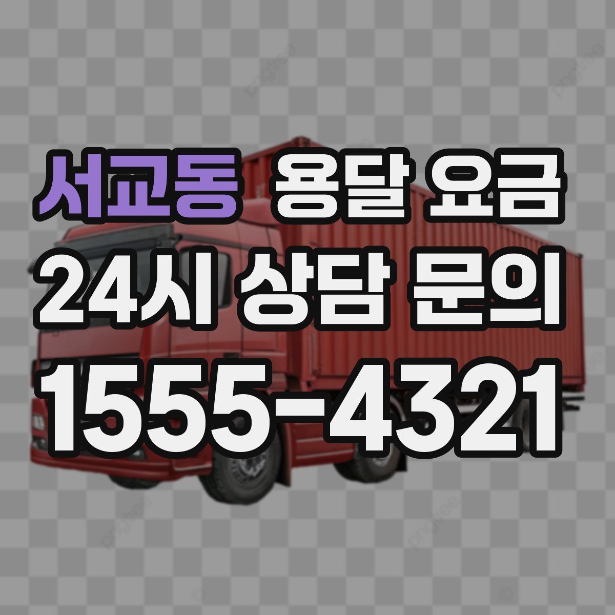 서교동 용달 요금