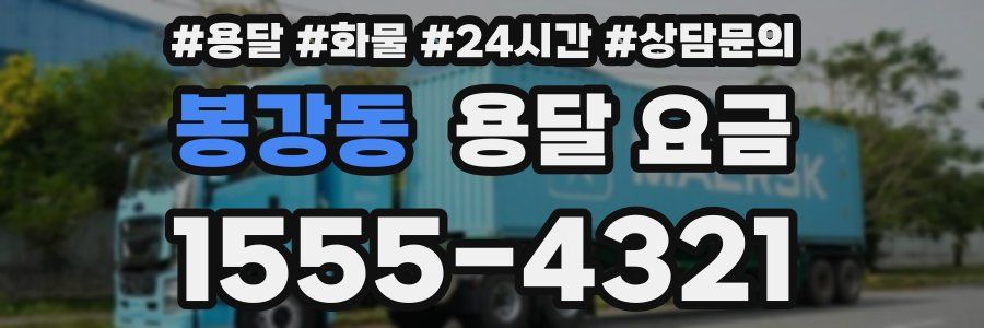 봉강동 용달 요금