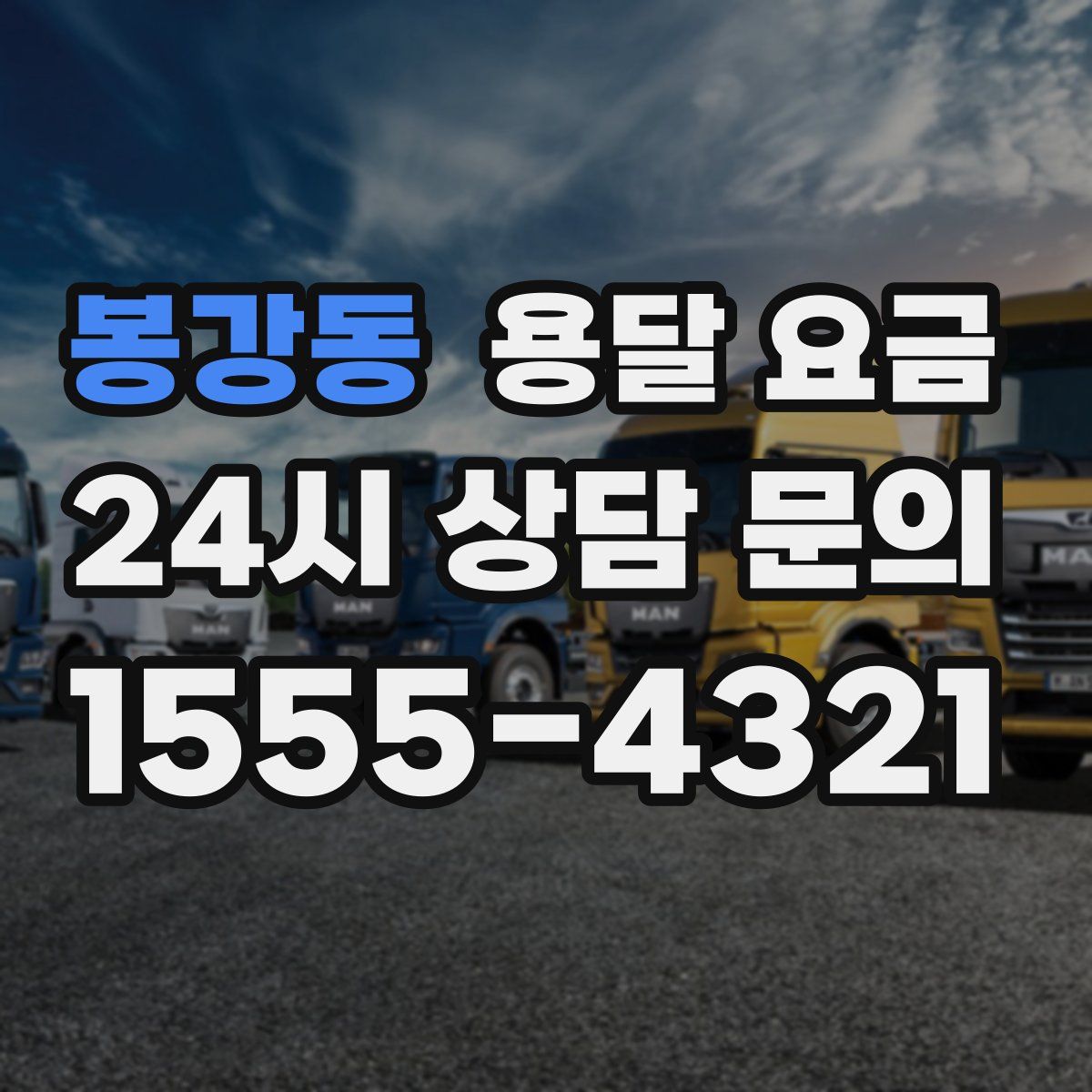 봉강동 용달 요금