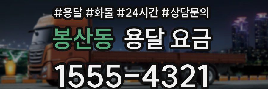 봉산동 용달 요금