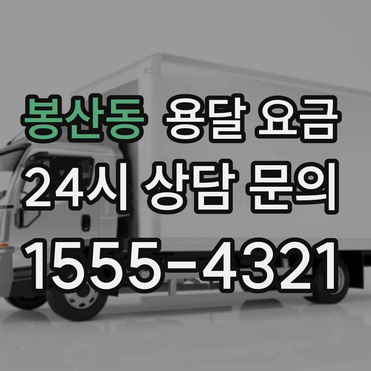 봉산동 용달 요금