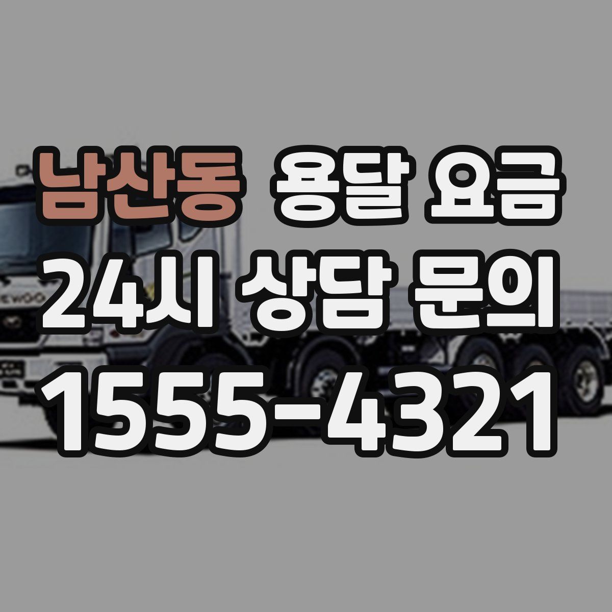 남산동 용달 요금