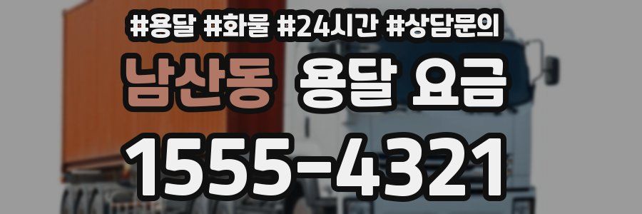 남산동 용달 요금