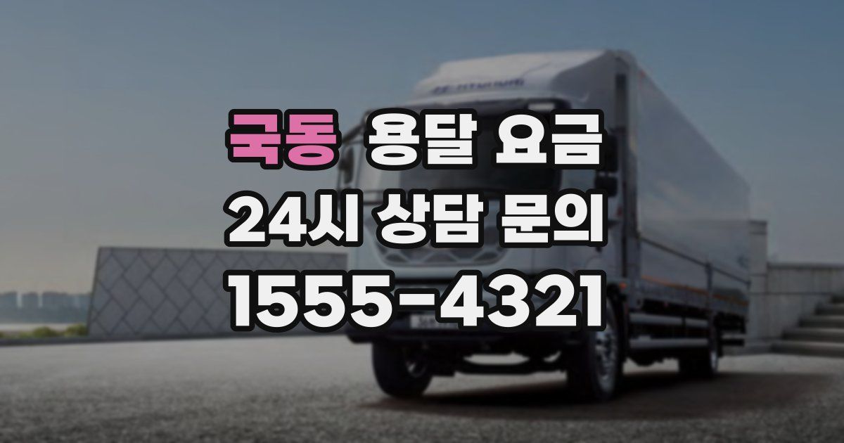 국동 용달 요금