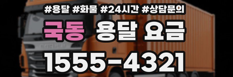 국동 용달 요금