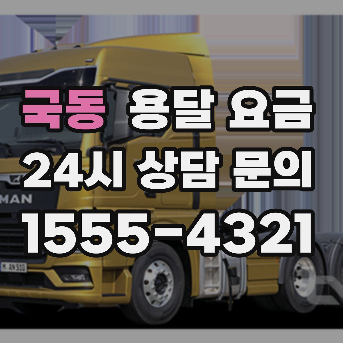 국동 용달 요금