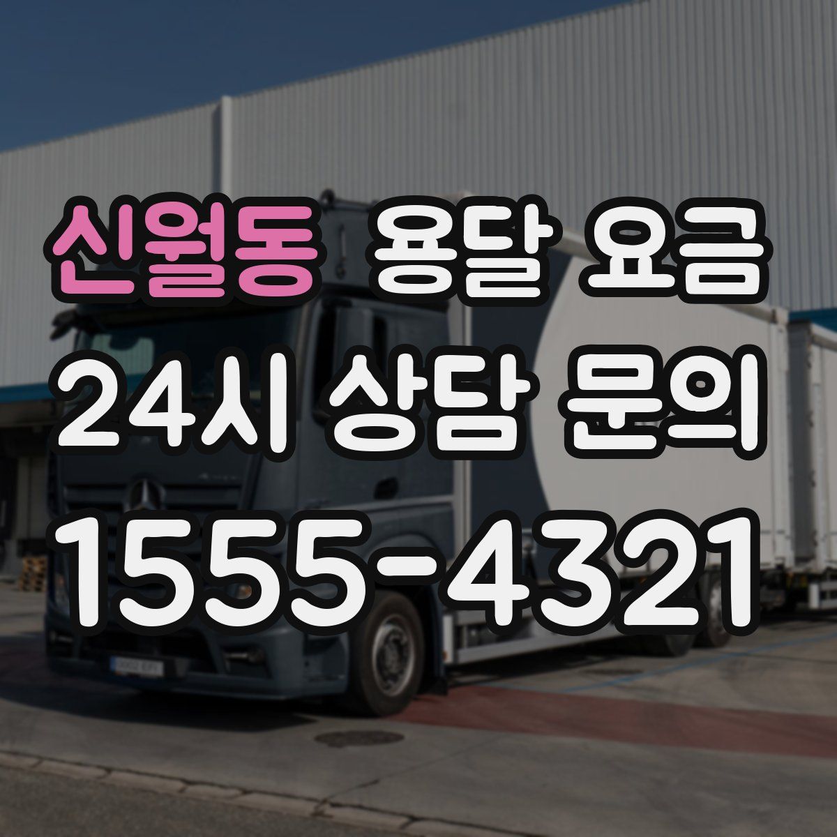 신월동 용달 요금