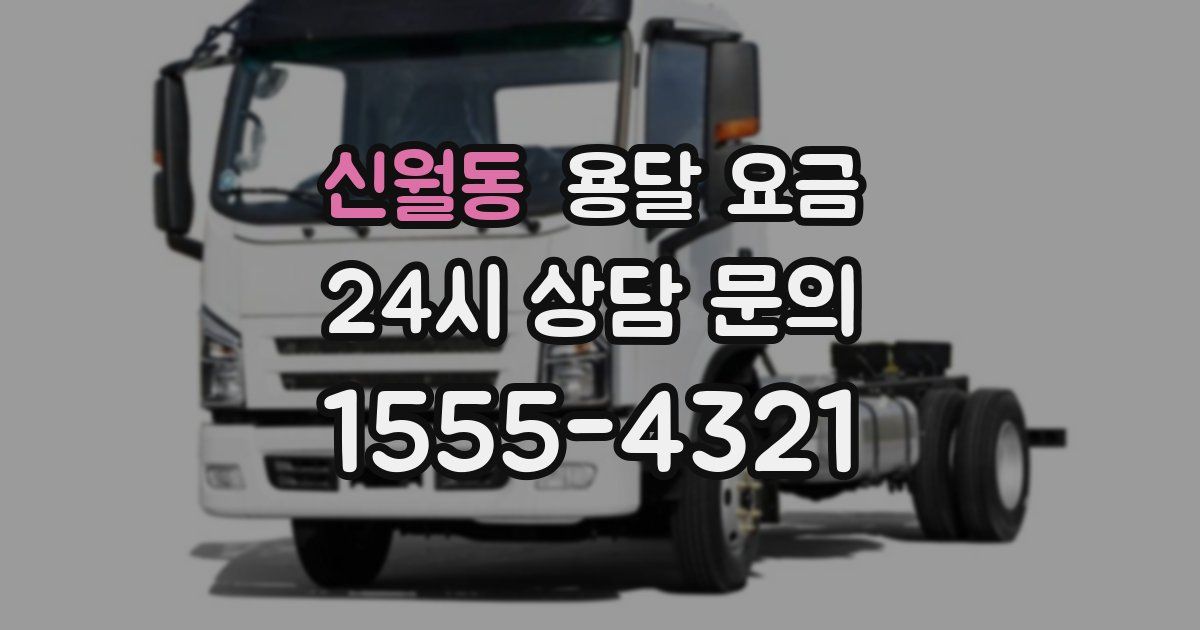 신월동 용달 요금