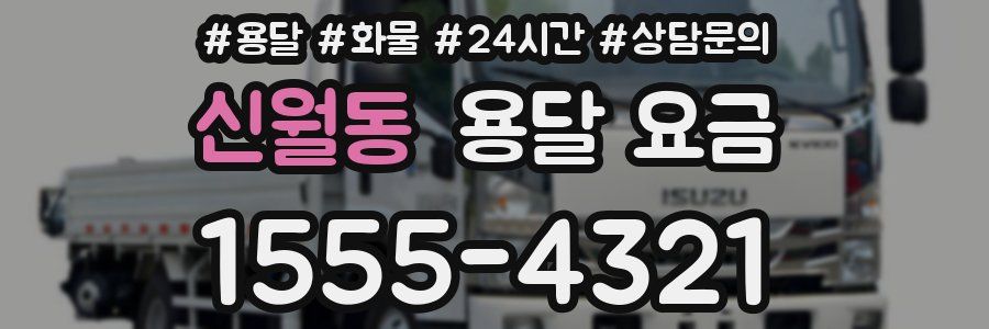 신월동 용달 요금