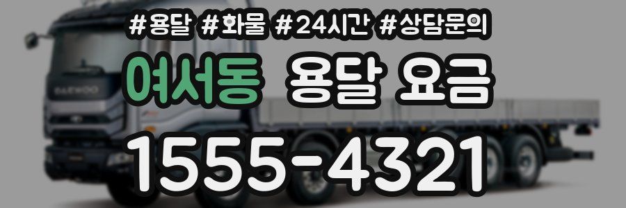 여서동 용달 요금