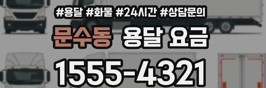 문수동 용달 요금