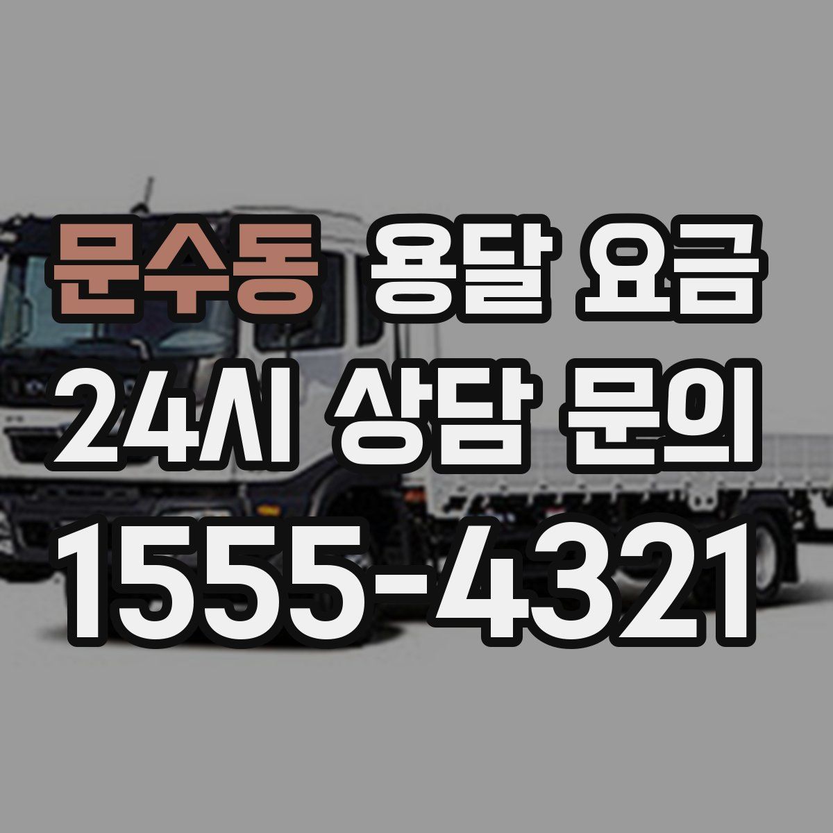 문수동 용달 요금