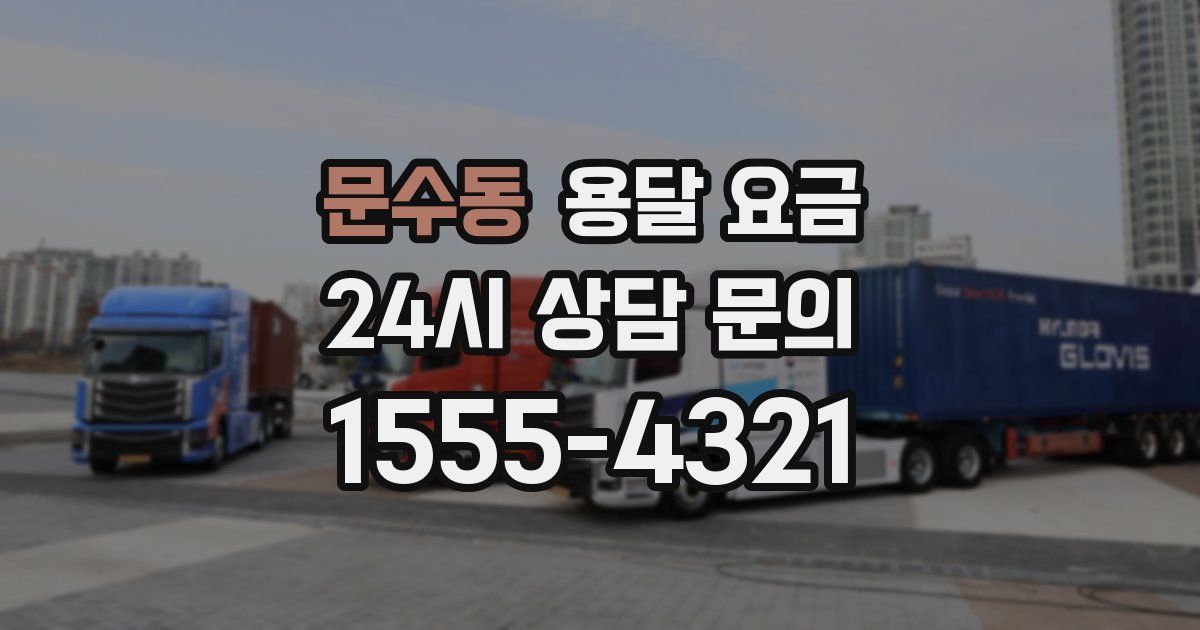 문수동 용달 요금