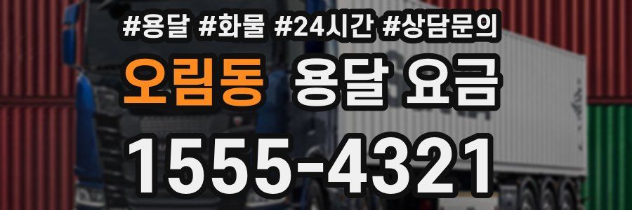 오림동 용달 요금