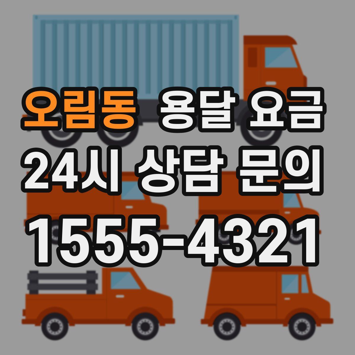 오림동 용달 요금