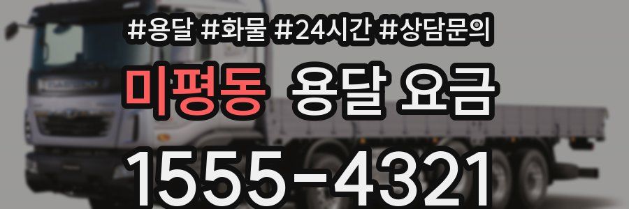 미평동 용달 요금