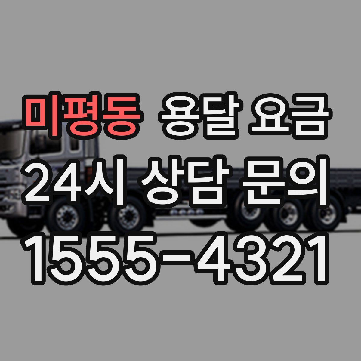 미평동 용달 요금
