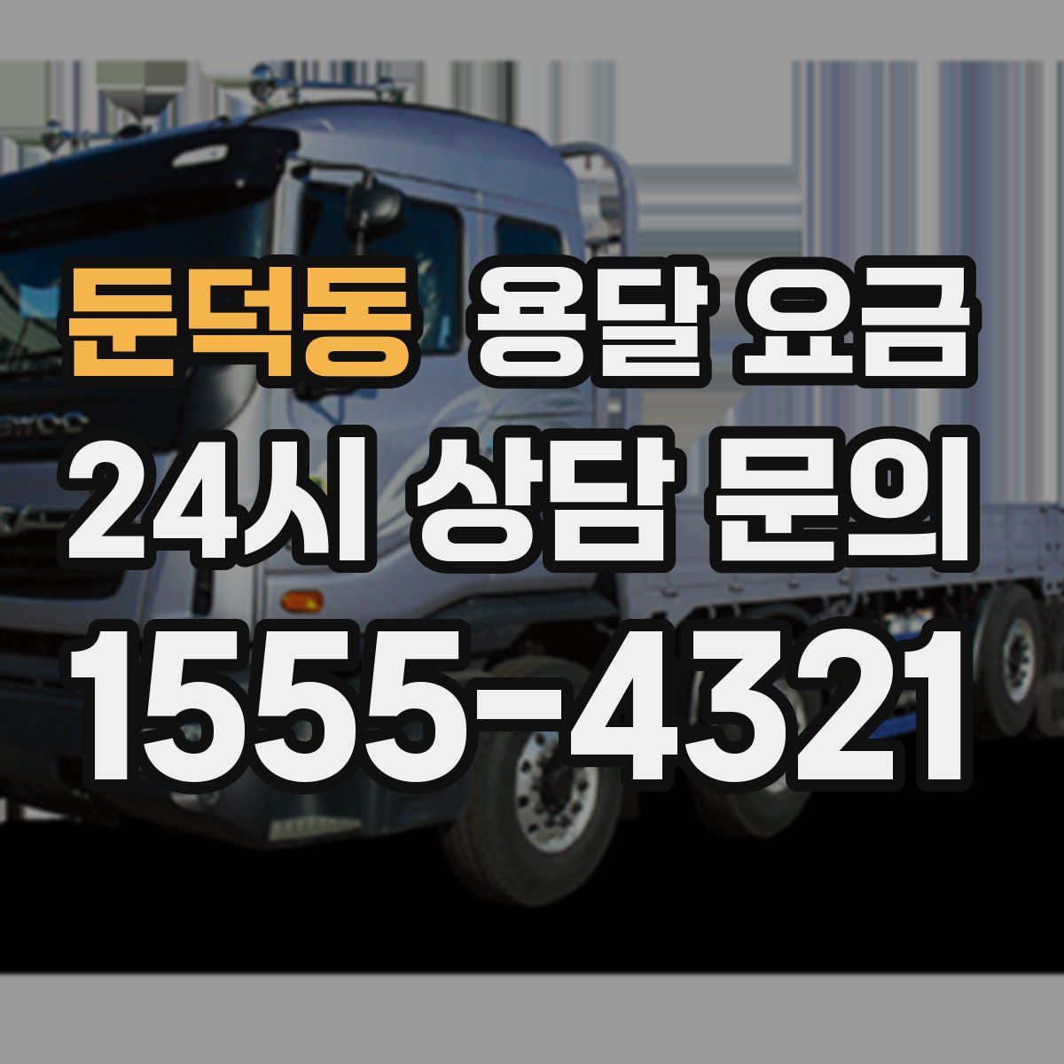 둔덕동 용달 요금