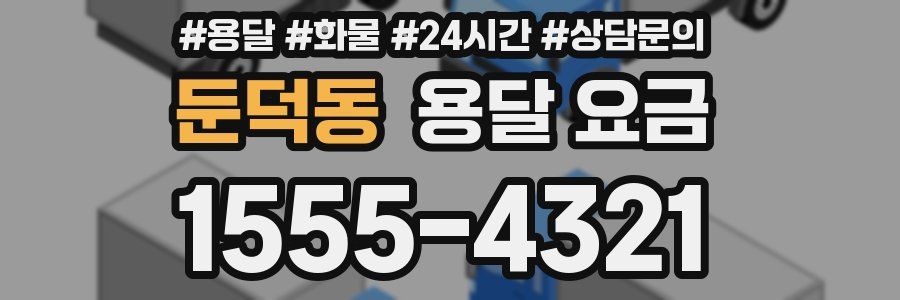 둔덕동 용달 요금