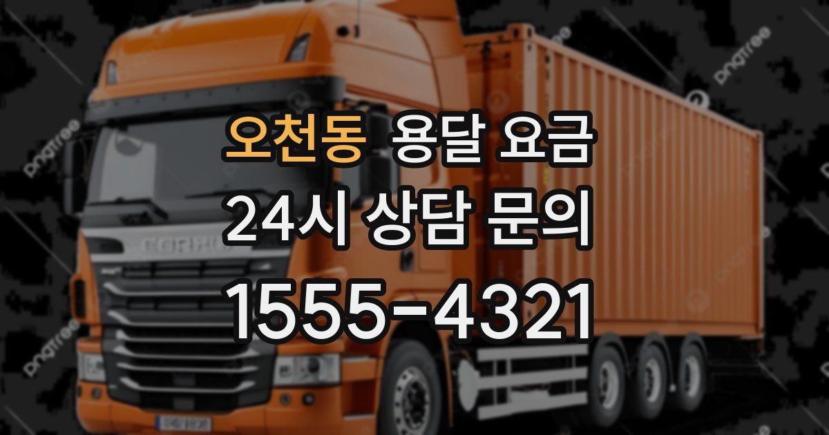 오천동 용달 요금