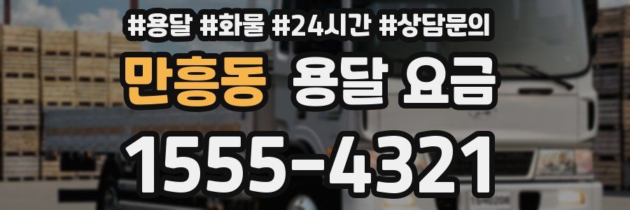 만흥동 용달 요금