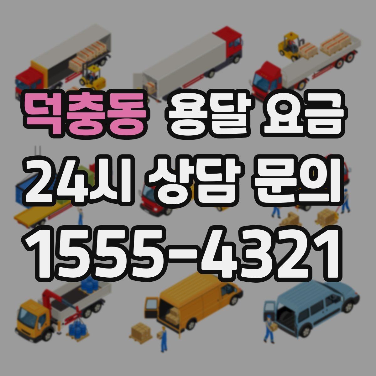 덕충동 용달 요금 무거운 짐이 많을 때 비용 변화