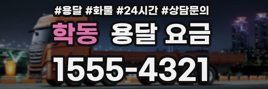 학동 용달 요금