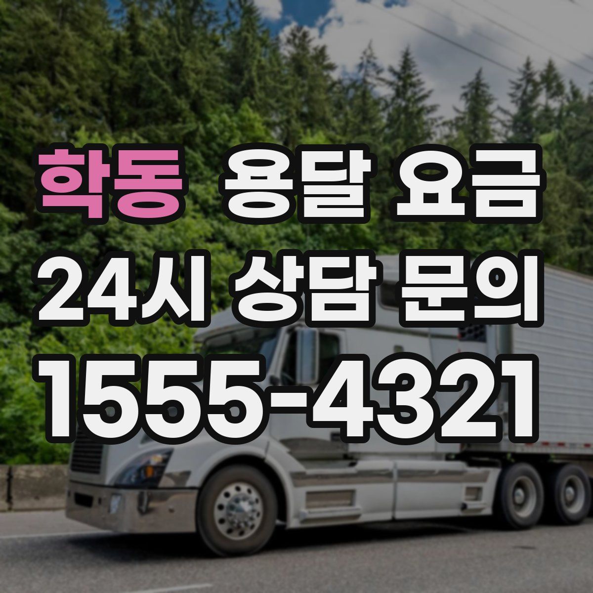 학동 용달 요금