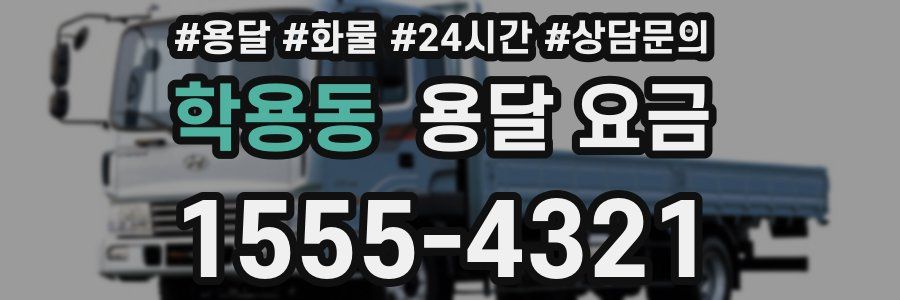 학용동 용달 요금