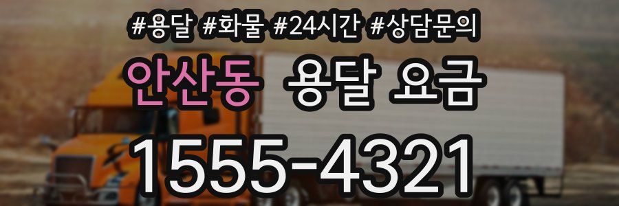 안산동 용달 요금
