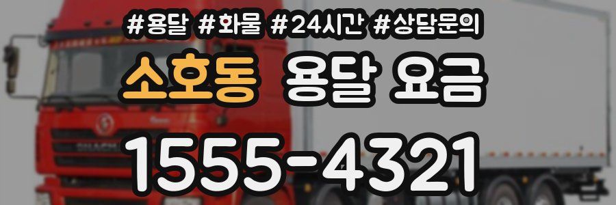 소호동 용달 요금