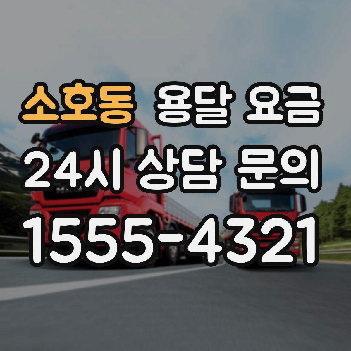 소호동 용달 요금