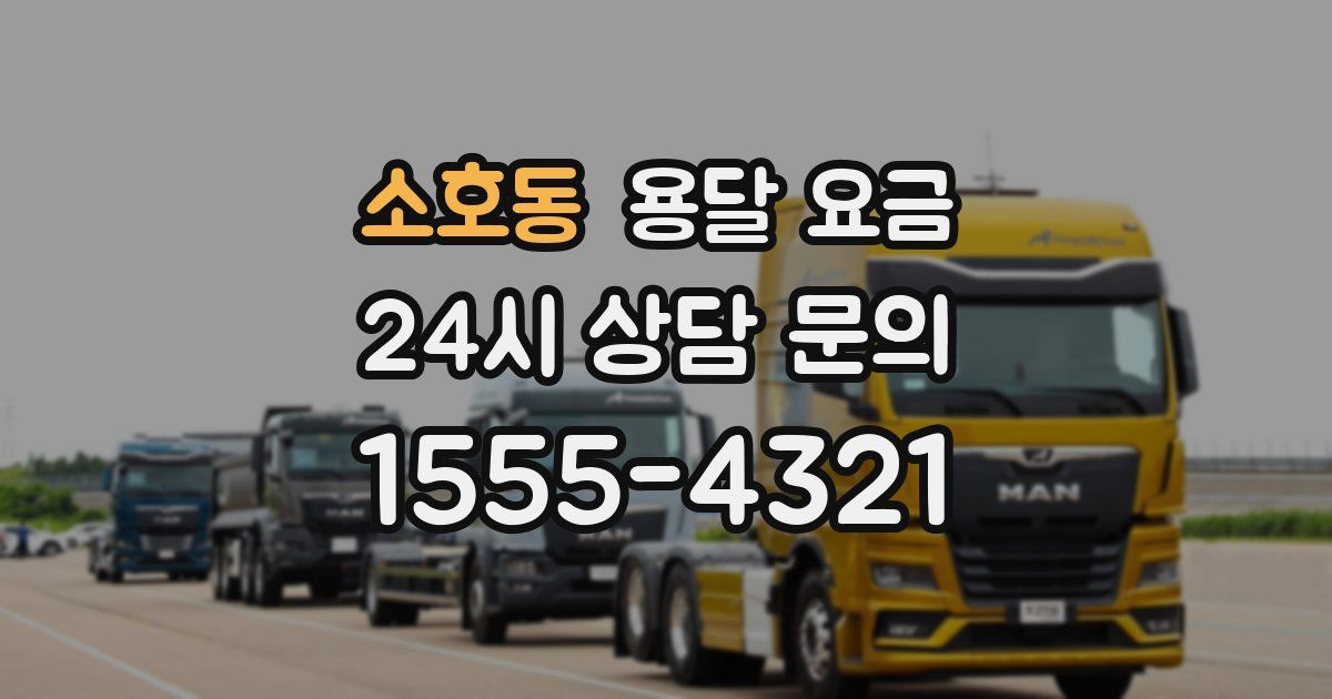 소호동 용달 요금