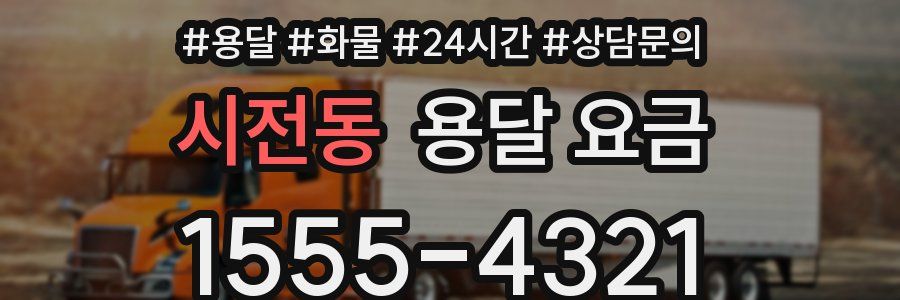 시전동 용달 요금