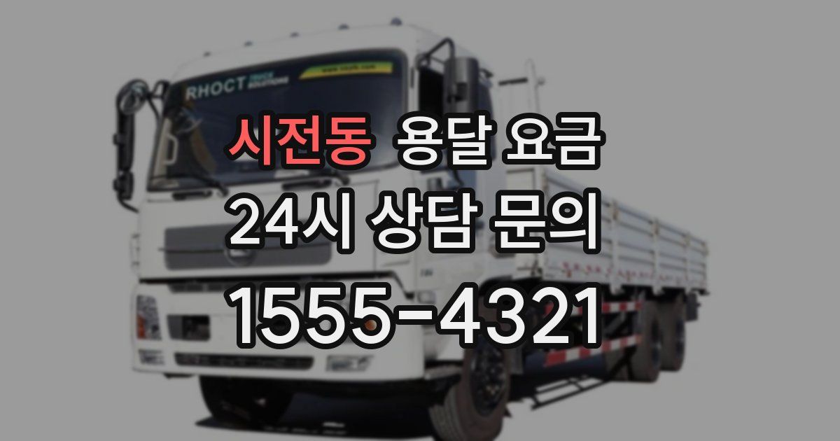 시전동 용달 요금