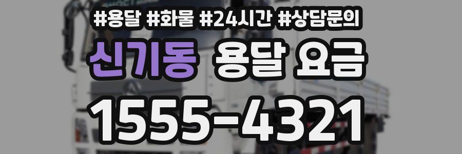 신기동 용달 요금