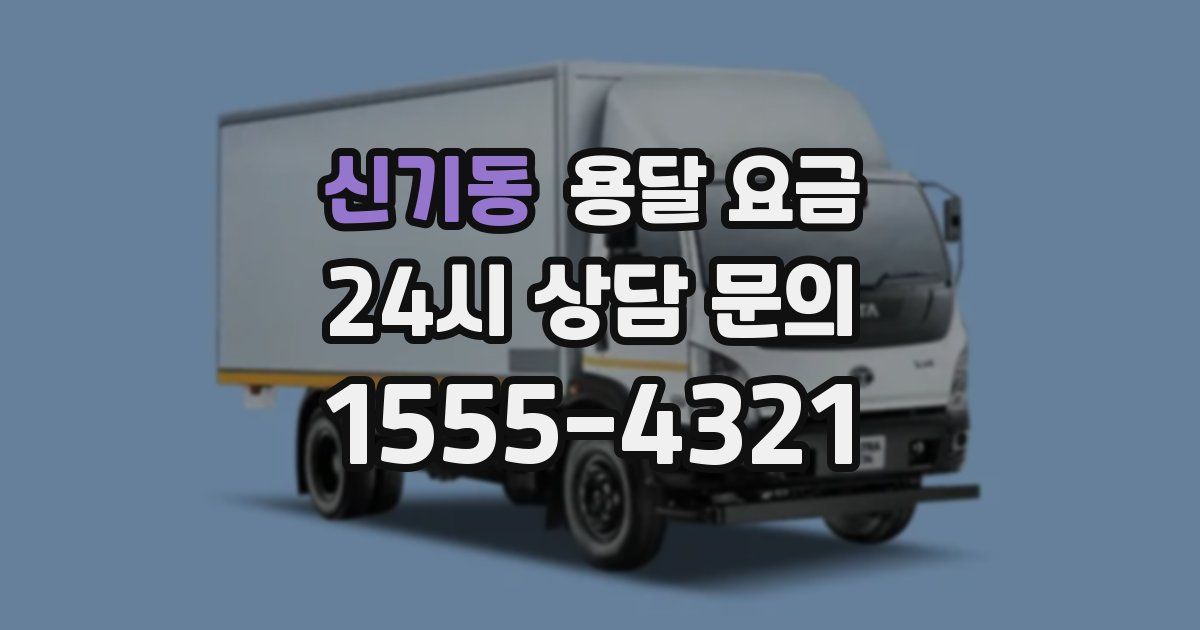 신기동 용달 요금