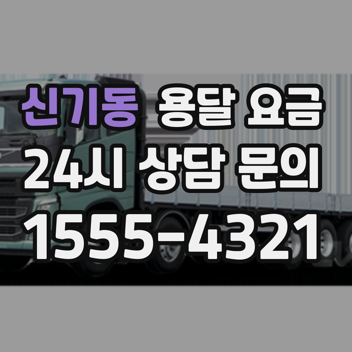 신기동 용달 요금