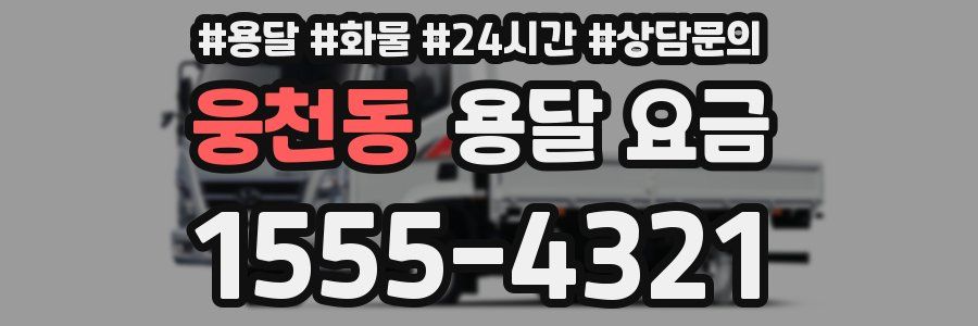 웅천동 용달 요금