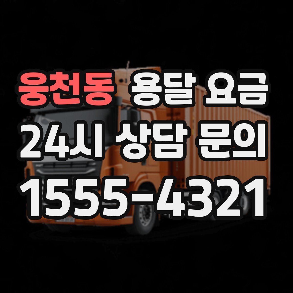 웅천동 용달 요금