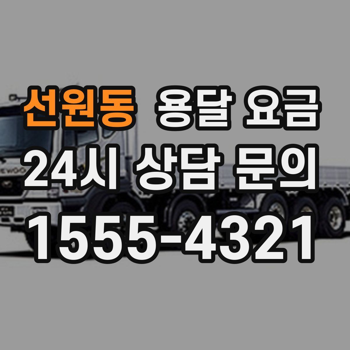 선원동 용달 요금