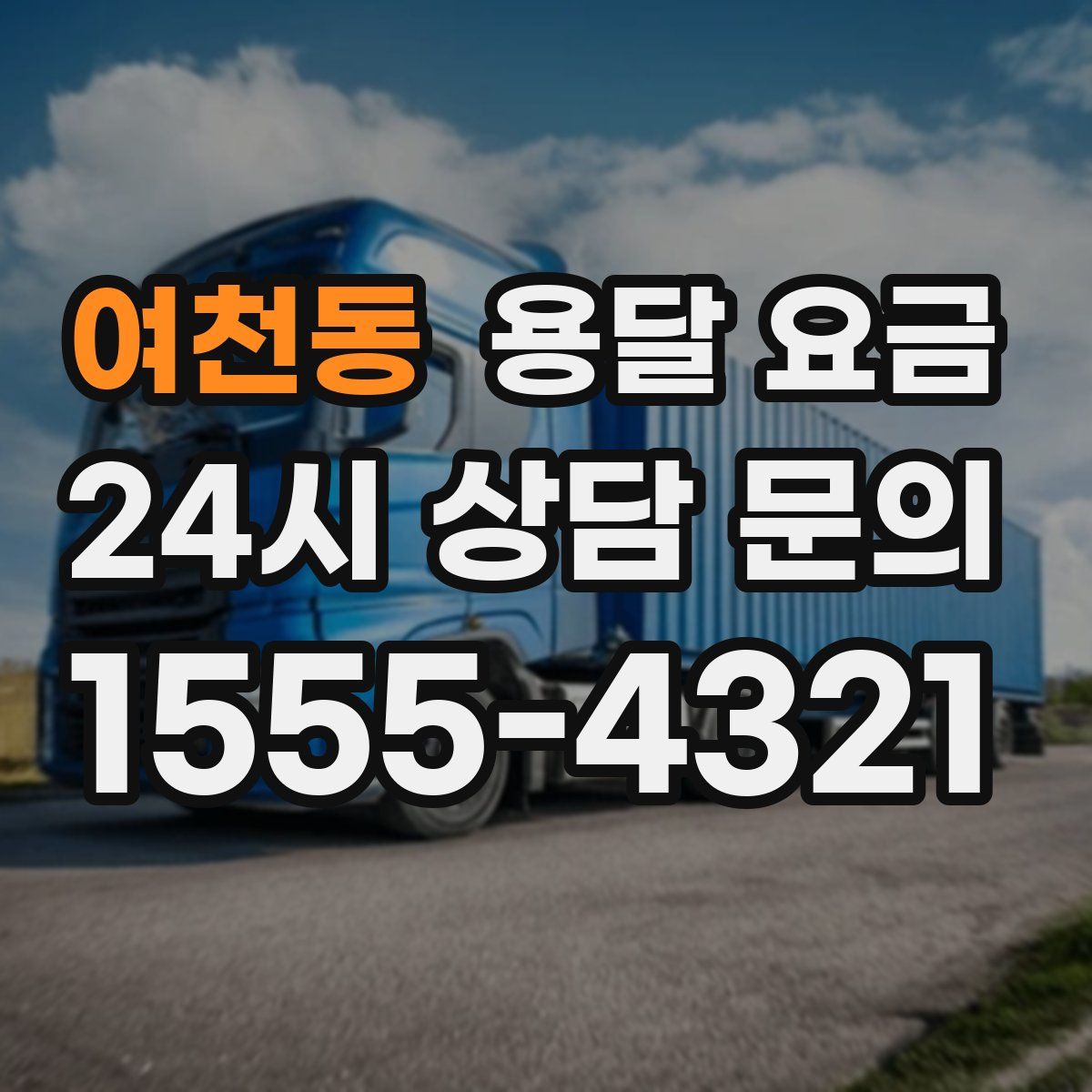 여천동 용달 요금