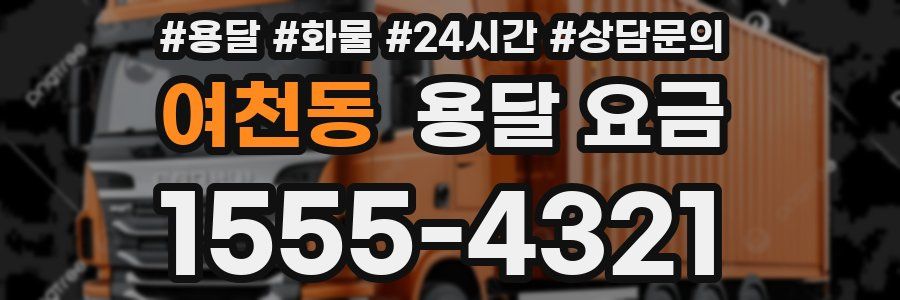 여천동 용달 요금