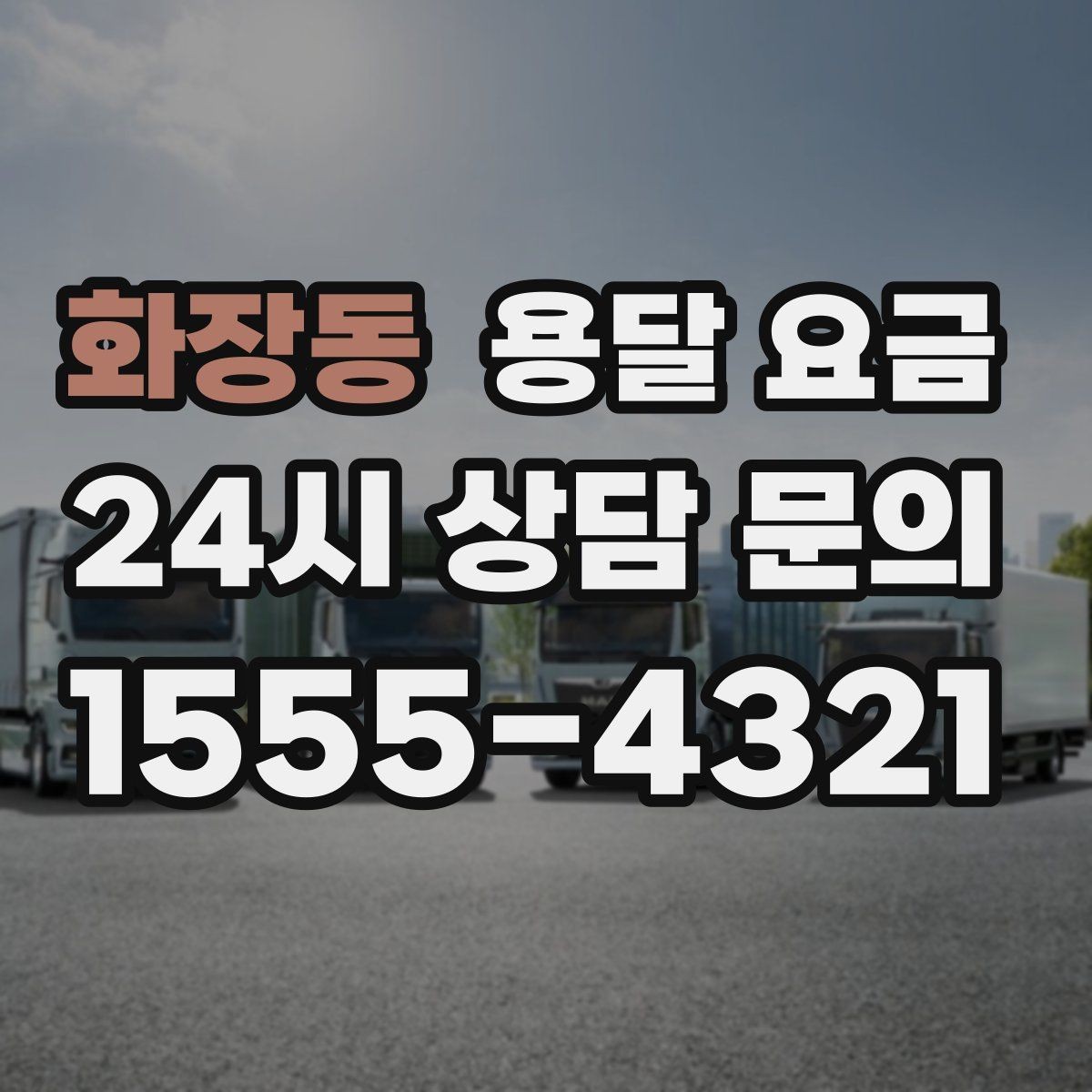 화장동 용달 요금 무거운 짐이 많을 때 비용 변화