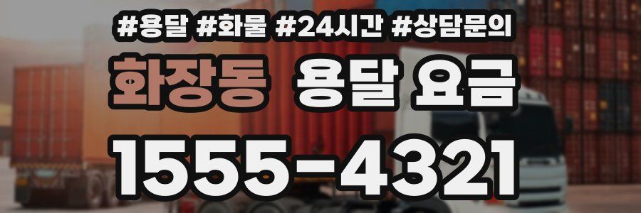 화장동 용달 요금