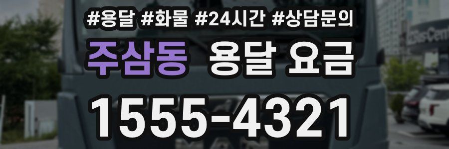 주삼동 용달 요금