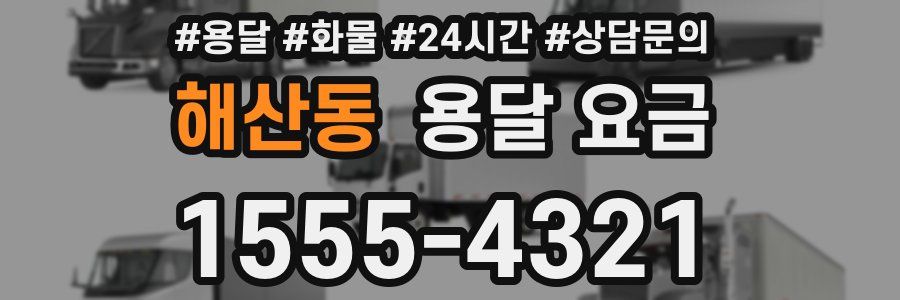 해산동 용달 요금