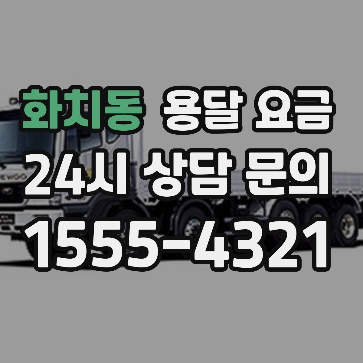 화치동 용달 요금