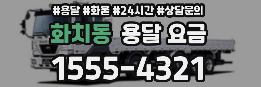 화치동 용달 요금