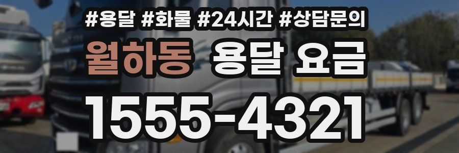 월하동 용달 요금